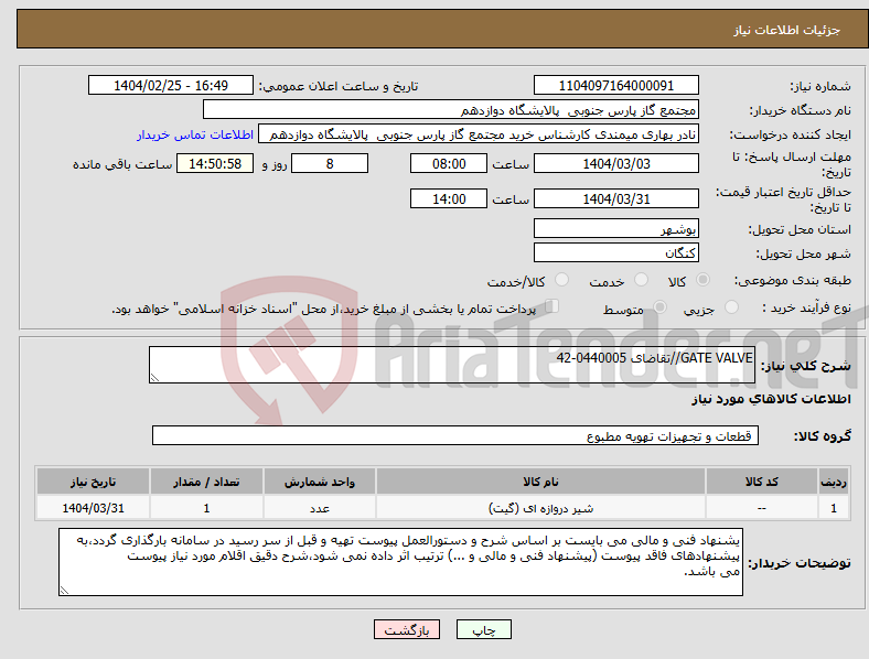 تصویر کوچک آگهی نیاز انتخاب تامین کننده-GATE VALVE//تقاضای 0440005-42