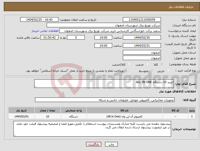 تصویر کوچک آگهی نیاز انتخاب تامین کننده-خرید 10 دستگاه ALL IN ONE 