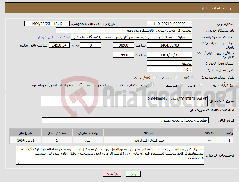 تصویر کوچک آگهی نیاز انتخاب تامین کننده-CONTROL VALVE//تقاضای 0440004-42