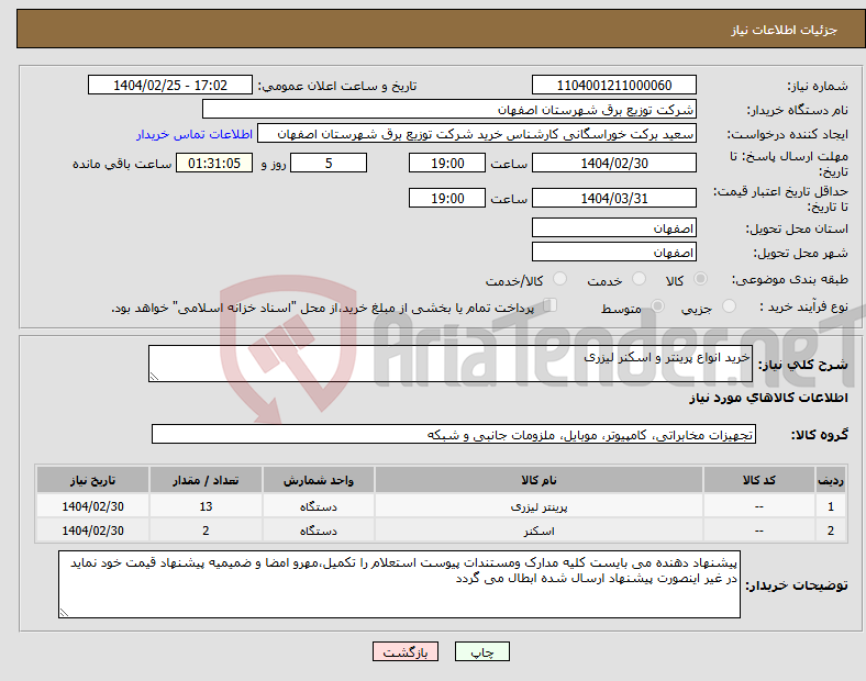 تصویر کوچک آگهی نیاز انتخاب تامین کننده-خرید انواع پرینتر و اسکنر لیزری