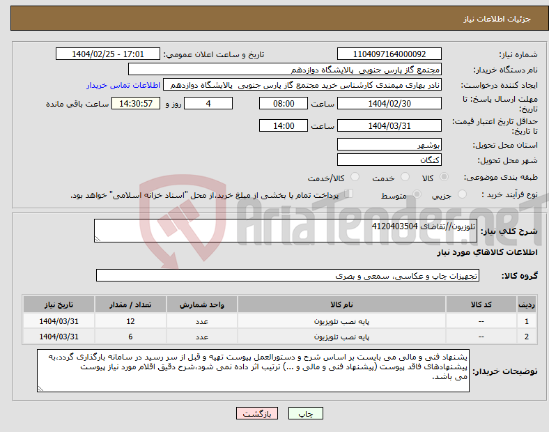 تصویر کوچک آگهی نیاز انتخاب تامین کننده-تلوزیون//تقاضای 4120403504