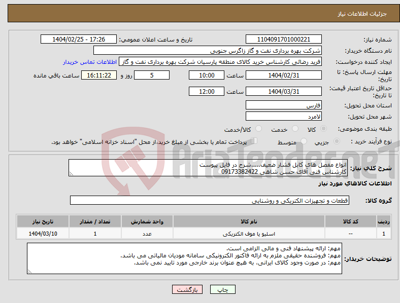 تصویر کوچک آگهی نیاز انتخاب تامین کننده-انواع مفصل های کابل فشار ضعیف.....شرح در فایل پیوست کارشناس فنی آقای حسن شاهی 09173382422