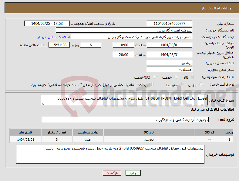 تصویر کوچک آگهی نیاز انتخاب تامین کننده-لودسل برند STRAIGHTPOINT Load Cell طبق شرح و مشخصات تقاضای پیوست بشماره 0350927