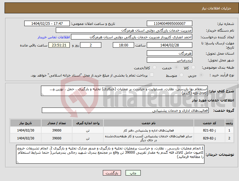 تصویر کوچک آگهی نیاز انتخاب تامین کننده-استعلام بها بازرسی، نظارت، مسئولیت و حراست بر عملیات (خنکاری) تخلیه و بارگیری ، حمل ، توزین و... کالای فله (گندم)