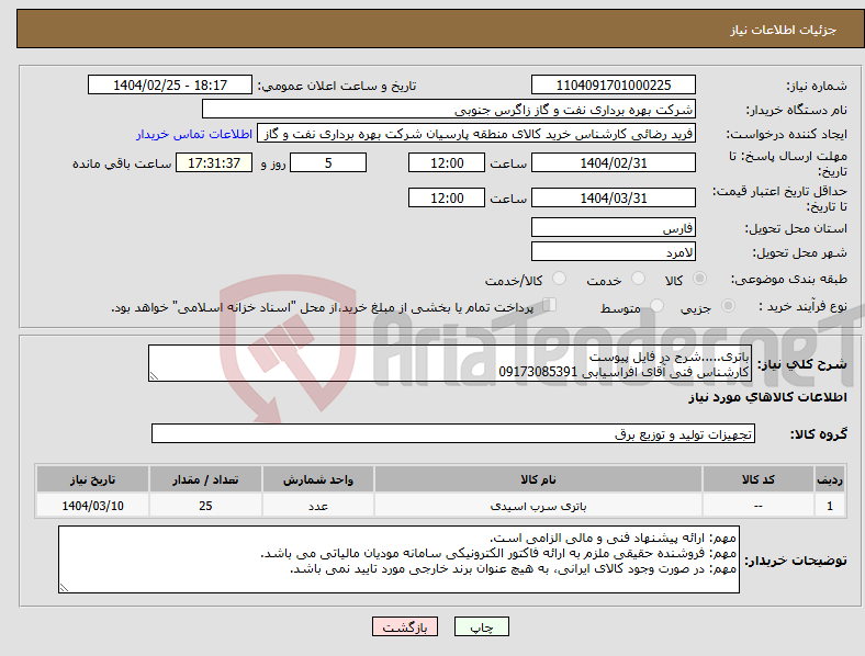 تصویر کوچک آگهی نیاز انتخاب تامین کننده-باتری.....شرح در فایل پیوست کارشناس فنی آقای افراسیابی 09173085391