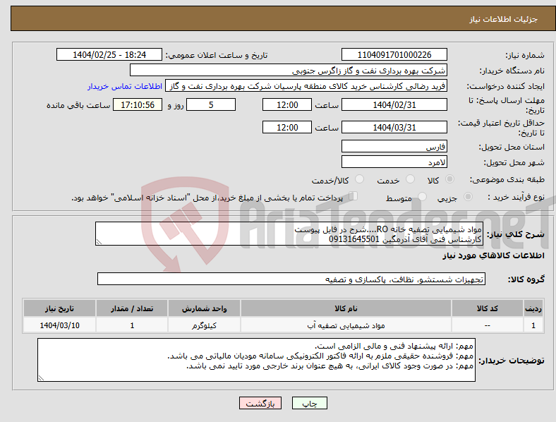 تصویر کوچک آگهی نیاز انتخاب تامین کننده-مواد شیمیایی تصفیه خانه RO....شرح در فایل پیوست کارشناس فنی آقای آذرمگین 09131645501