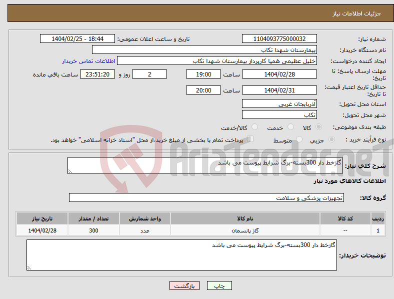تصویر کوچک آگهی نیاز انتخاب تامین کننده-گازخط دار 300بسته-برگ شرایط پیوست می باشد