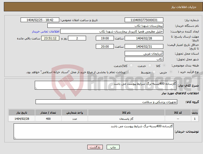تصویر کوچک آگهی نیاز انتخاب تامین کننده-گازساده 400بسته-برگ شرایط پیوست می باشد