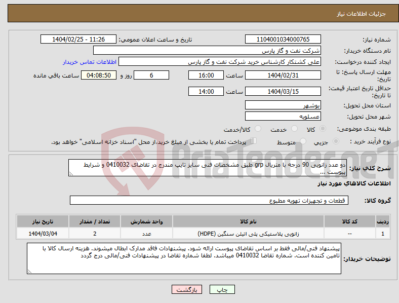 تصویر کوچک آگهی نیاز انتخاب تامین کننده-دو عدد زانویی 90 درجه با متریال grp طبق مشخصات فنی سایز تایپ مندرج در تقاضای 0410032 و شرایط پیوست ...