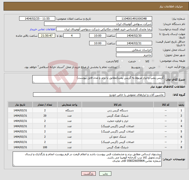 تصویر کوچک آگهی نیاز انتخاب تامین کننده-گریس پمپ و ابزار مربوط به گریس پمپ(مطابق با برند و مدل فایل پیوست)