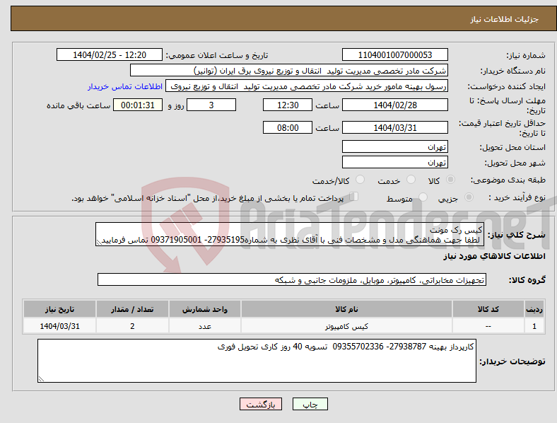 تصویر کوچک آگهی نیاز انتخاب تامین کننده-کیس رک مونت لطفا جهت هماهنگی مدل و مشخصات فنی با آقای نظری به شماره27935195- 09371905001 تماس فرمایید