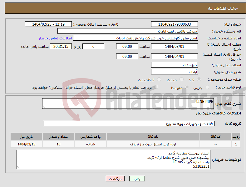 تصویر کوچک آگهی نیاز انتخاب تامین کننده-LINE PIPE