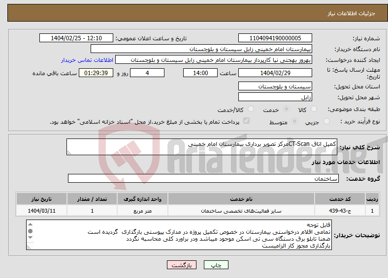 تصویر کوچک آگهی نیاز انتخاب تامین کننده-کمیل اتاق CT-Scanمرکز تصویر برداری بیمارستان امام خمینی