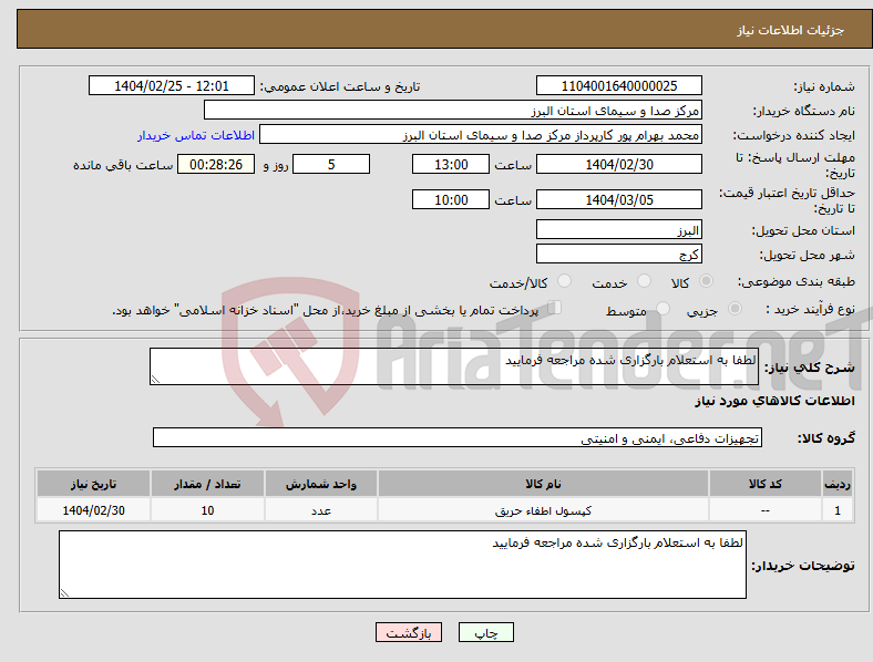 تصویر کوچک آگهی نیاز انتخاب تامین کننده-لطفا به استعلام بارگزاری شده مراجعه فرمایید