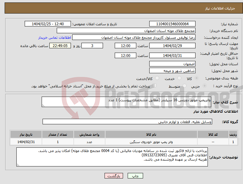 تصویر کوچک آگهی نیاز انتخاب تامین کننده-واترپمپ موتور دویتس 16 سیلندر (مطابق مشخصات پیوست) 1 عدد 