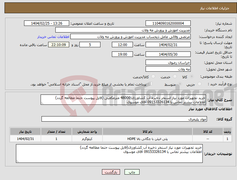 تصویر کوچک آگهی نیاز انتخاب تامین کننده-خرید تجهیزات مورد نیاز استخر ذخیره آب کشاورزی 48000 مترمکعبی (فایل پیوست حتما مطالعه گردد) اطلاعات بیشتر تماس با 09153326134 آقای موسوی