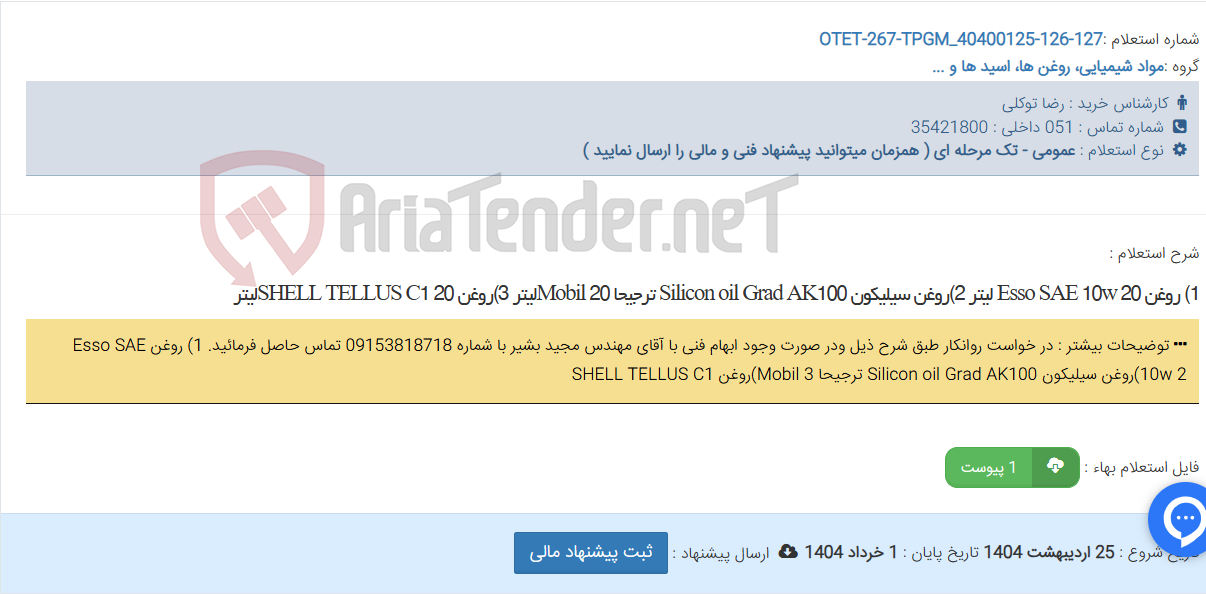 تصویر کوچک آگهی 1) روغن Esso SAE 10w 20 لیتر 2)روغن سیلیکون Silicon oil Grad AK100 ترجیحا Mobil 20لیتر 3)روغن SHELL TELLUS C1 20لیتر