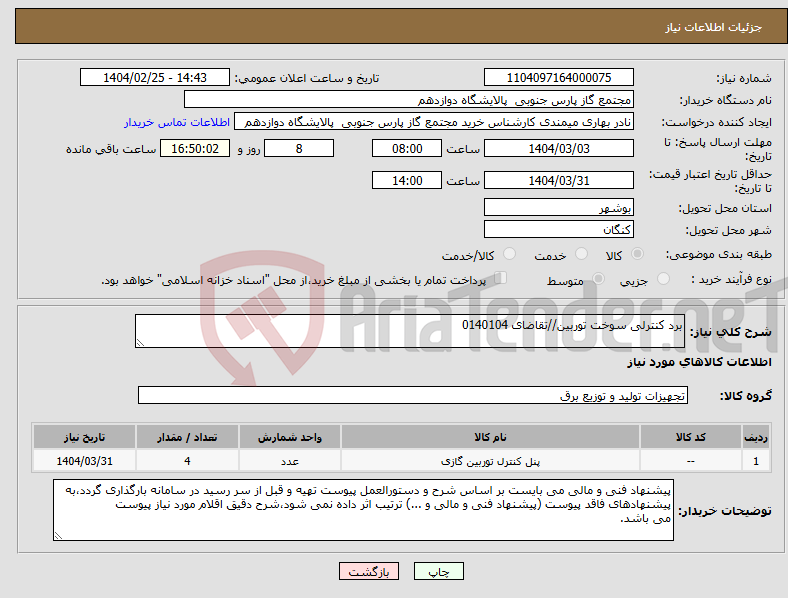 تصویر کوچک آگهی نیاز انتخاب تامین کننده-برد کنترلی سوخت توربین//تقاضای 0140104