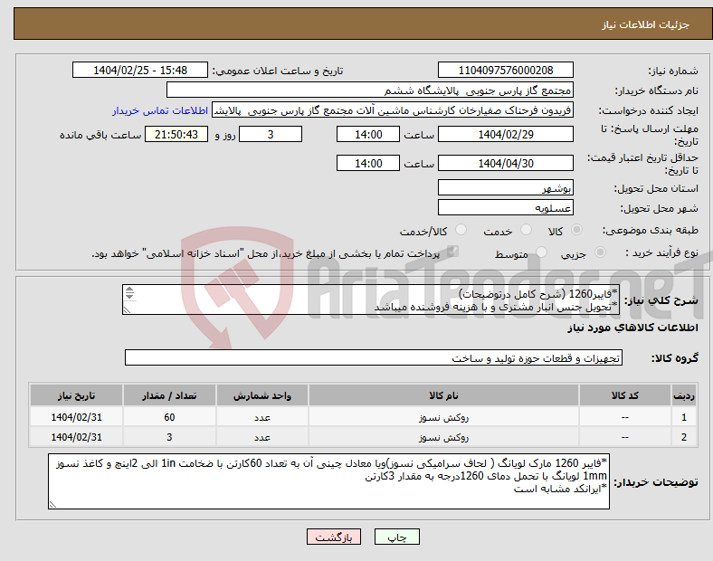 تصویر کوچک آگهی نیاز انتخاب تامین کننده-*فایبر1260 (شرح کامل درتوضیحات) *تحویل جنس انبار مشتری و با هزینه فروشنده میباشد * مغایرت جنس با شرح در توضیحات موجب رد پیشنهاد می گردد