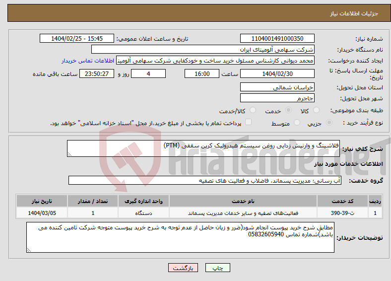 تصویر کوچک آگهی نیاز انتخاب تامین کننده-فلاشینگ و وارنیش زدایی روغن سیستم هیدرولیک کرین سقفی (PTM)