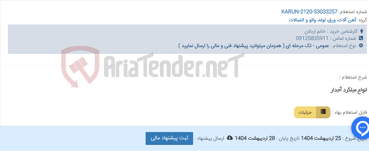 تصویر کوچک آگهی انواع میلگرد آجدار