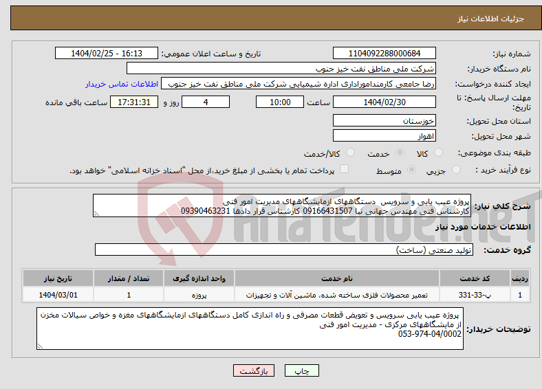 تصویر کوچک آگهی نیاز انتخاب تامین کننده-پروژه عیب یابی و سرویس دستگاههای ازمایشگاههای مدیریت امور فنی کارشناس فنی مهندس جهانی نیا 09166431507 کارشناس قرار دادها 09390463231