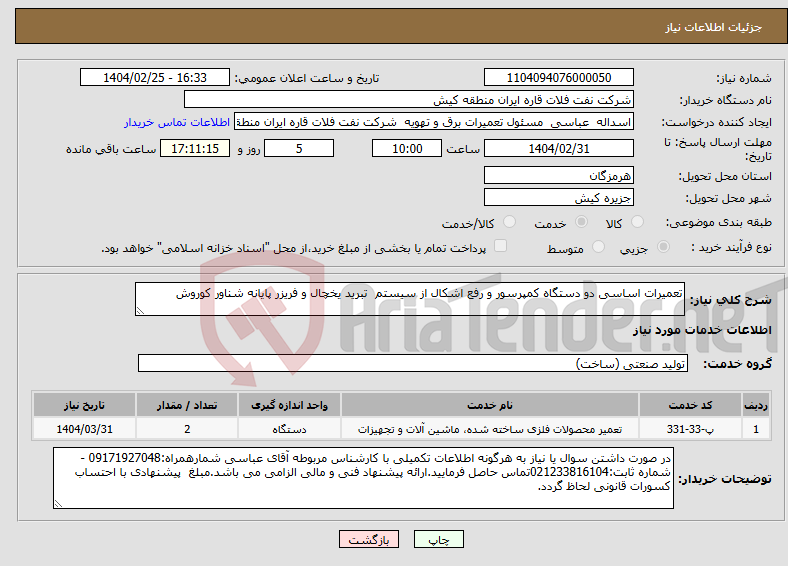 تصویر کوچک آگهی نیاز انتخاب تامین کننده-تعمیرات اساسی دو دستگاه کمپرسور و رفع اشکال از سیستم تبرید یخچال و فریزر پایانه شناور کوروش