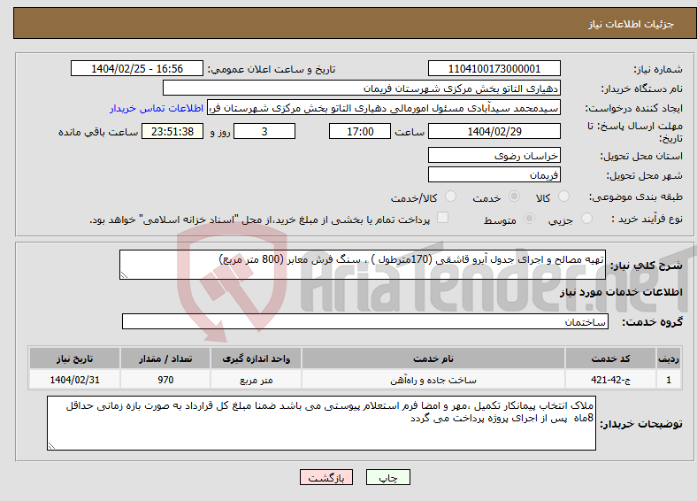 تصویر کوچک آگهی نیاز انتخاب تامین کننده-تهیه مصالح و اجرای جدول آبرو قاشقی (170مترطول ) ، سنگ فرش معابر (800 متر مربع)