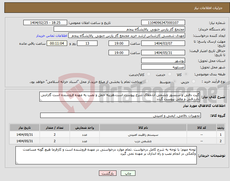 تصویر کوچک آگهی نیاز انتخاب تامین کننده-گیت دفنی و سنسور چشمی آن.ملاک شرح پیوست است.هزینه حمل و نصب به عهده فروشنده است گارانتی دارد.فنی و مالی پیوست گردد