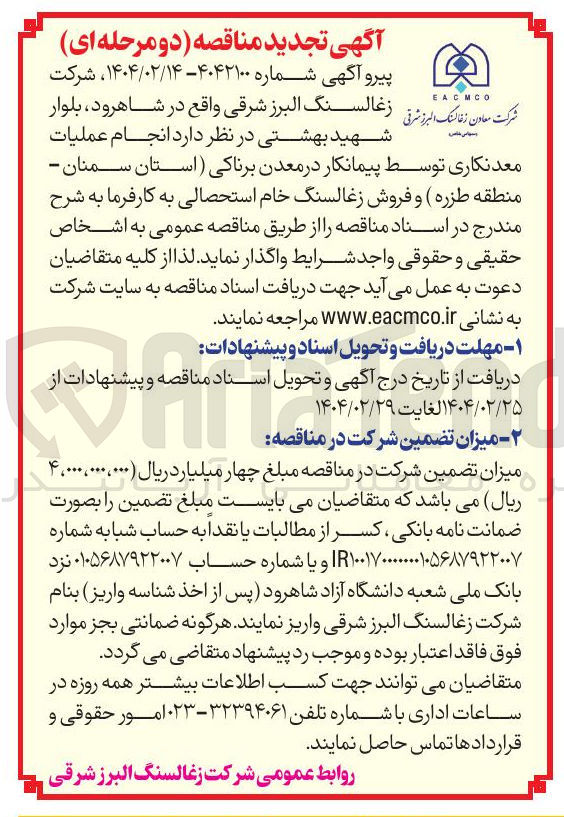 تصویر کوچک آگهی  عملیات معدنکاری توسط پیمانکار در معدن