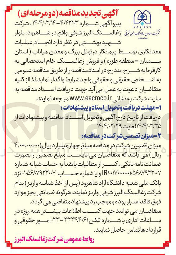 تصویر کوچک آگهی انجام عملیات معدنکاری توسط پیمانکار در تونل بزرگ و معدن میاناب