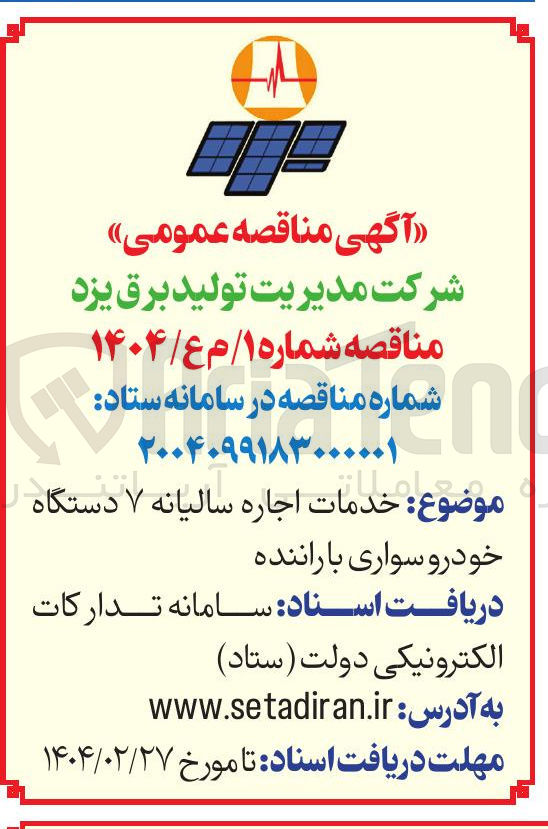 تصویر کوچک آگهی اجاره سالیانه ۷ دستگاه خودرو سواری با راننده 