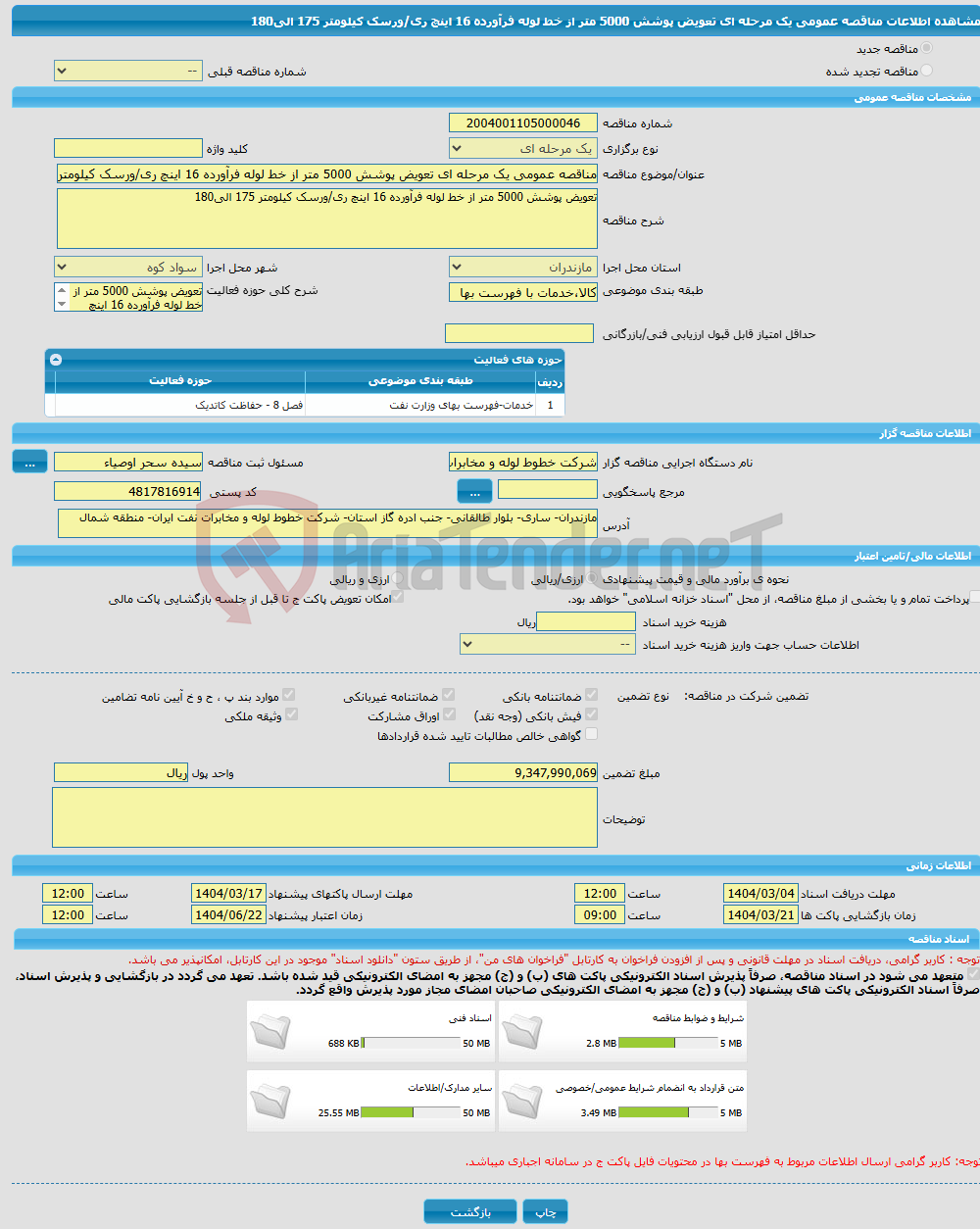 تصویر کوچک آگهی مناقصه عمومی یک مرحله ای تعویض پوشش 5000 متر از خط لوله فرآورده 16 اینچ ری/ورسک کیلومتر 175 الی180