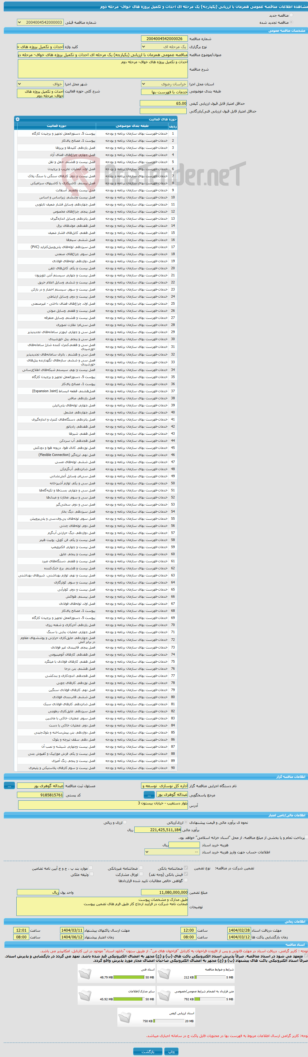 تصویر کوچک آگهی مناقصه عمومی همزمان با ارزیابی (یکپارچه) یک مرحله ای احداث و تکمیل پروژه های خواف- مرحله دوم 