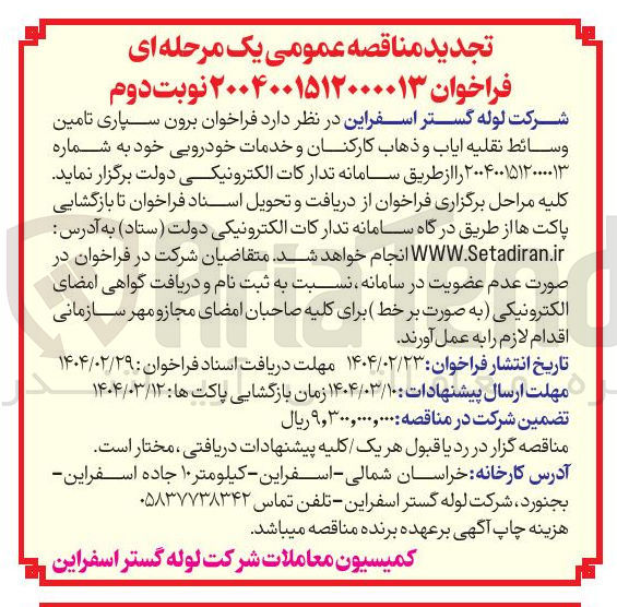 تصویر کوچک آگهی برون سپاری تامین 
وسائط نقلیه ایاب و ذهاب کارکنان و خدمات خودرویی
