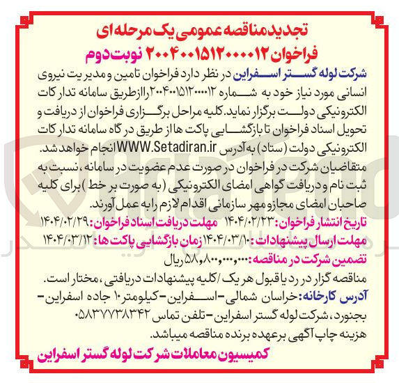 تصویر کوچک آگهی تامین و مدیریت نیروی انسانی 