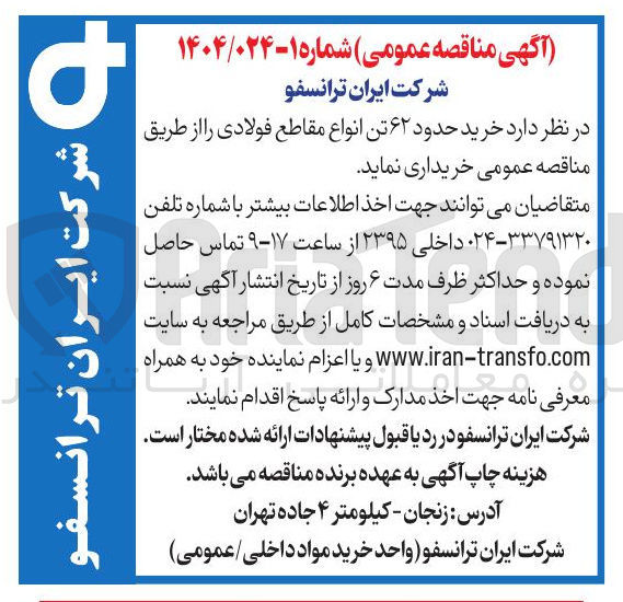 تصویر کوچک آگهی  خرید حدود ۶۲ تن انواع مقاطع فولادی