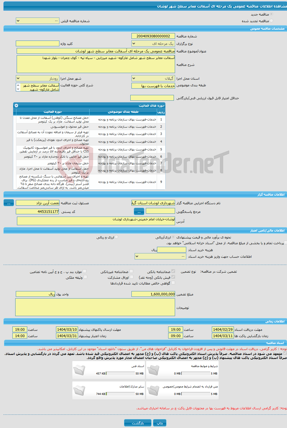 تصویر کوچک آگهی مناقصه عمومی یک مرحله ای آسفالت معابر سطح شهر لوشان