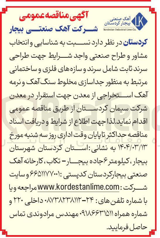 تصویر کوچک آگهی طراحی سرند ثابت شامل سرند و سازه های فلزی و ساختمانی مرتبط به منظور جداسازی مخلوط سنگ آهک و نرمه آهک استخراجی از معدن