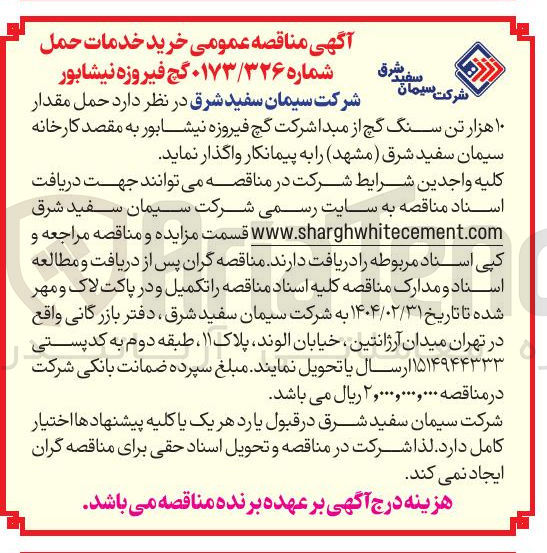 تصویر کوچک آگهی حمل مقدار ۱۰ هزار تن سنگ گچ