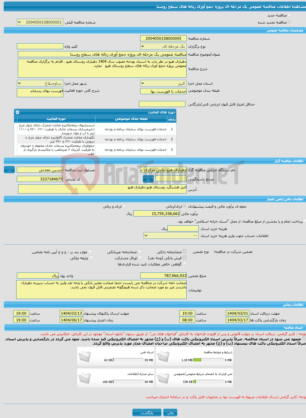 تصویر کوچک آگهی مناقصه عمومی یک مرحله ای پروژه جمع آوری زباله های سطح روستا