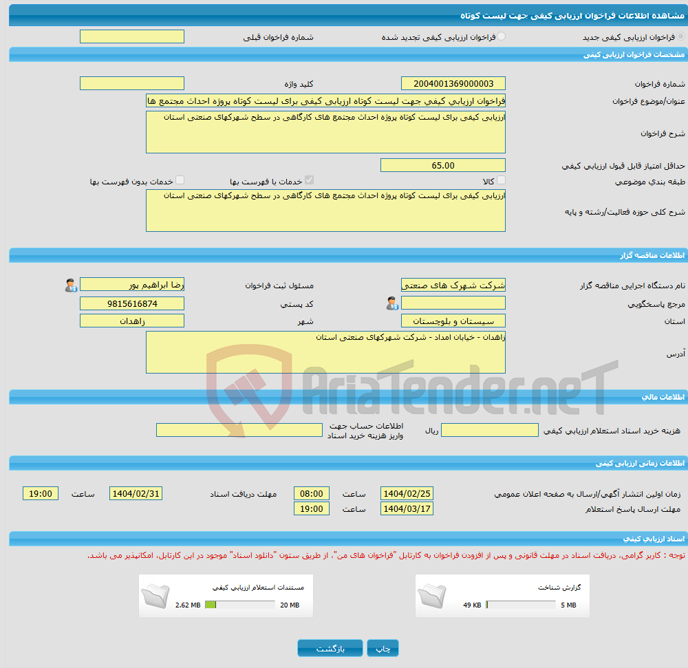 تصویر کوچک آگهی فراخوان ارزیابی کیفی جهت لیست کوتاه ارزیابی کیفی برای لیست کوتاه پروژه احداث مجتمع های کارگاهی در سطح شهرکهای صنعتی استان
