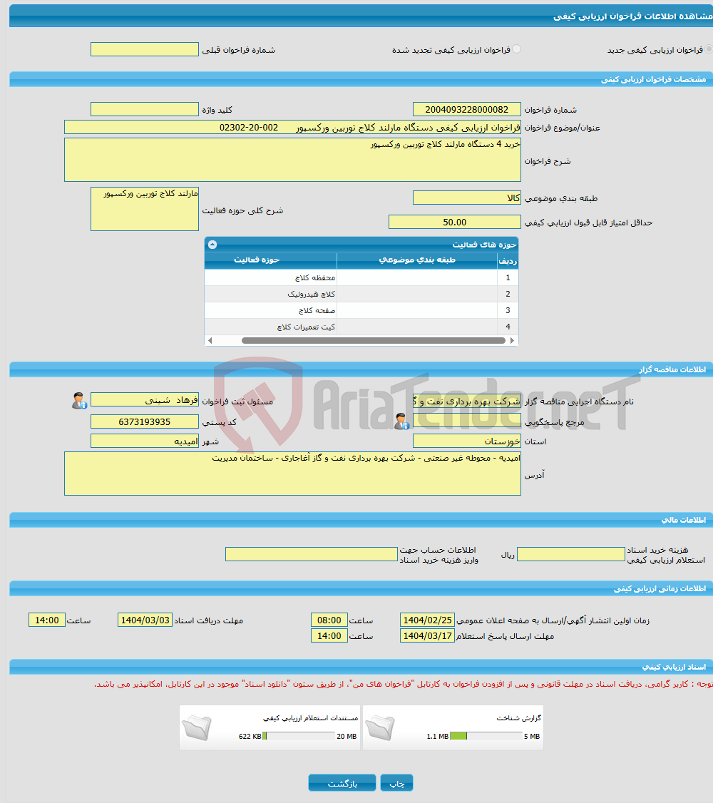 تصویر کوچک آگهی فراخوان ارزیابی کیفی دستگاه مارلند کلاج توربین ورکسپور 002-20-02302