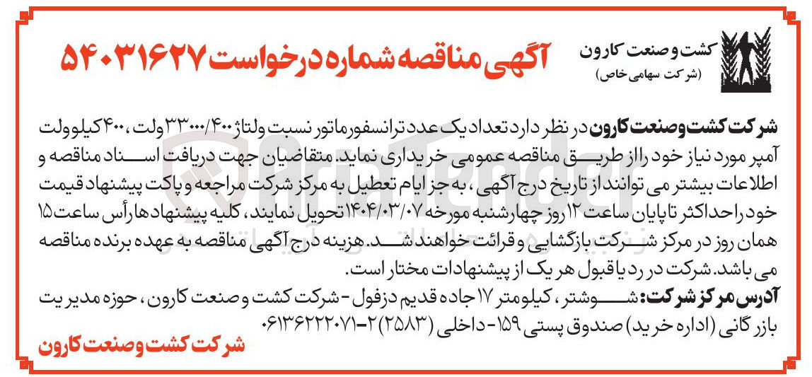 تصویر کوچک آگهی  تعداد یک عدد ترانسفورماتور نسبت ولتاژ ۳۳۰۰۰/۴۰۰ ولت ، ۴۰۰ کیلوولت آمپر 