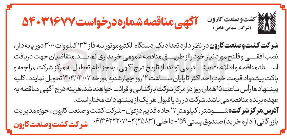 تصویر کوچک آگهی تعداد یک دستگاه الکتروموتور سه فاز ۱۳۲ کیلووات ۳۰۰۰ دور پایه دار نصب افقی و فلنج مورد نیاز 