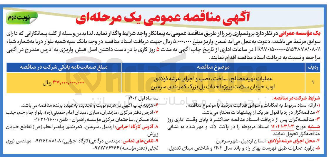 تصویر کوچک آگهی عملیات تهیه مصالح ساخت ، نصب و اجرای عرشه فولادی لوپ خیابان