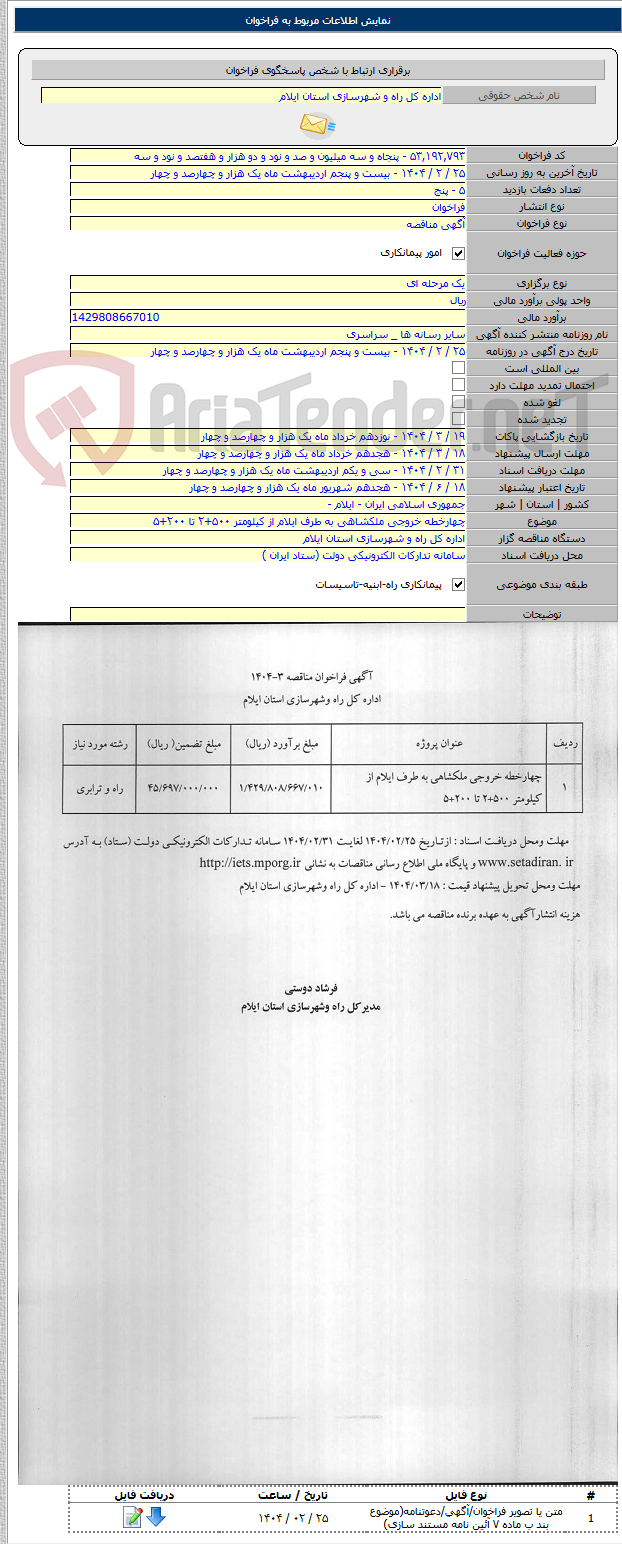 تصویر کوچک آگهی چهارخطه خروجی ملکشاهی به طرف ایلام از کیلومتر ۵۰۰+۲ تا ۲۰۰+۵