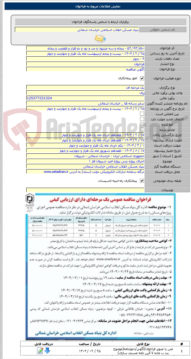 تصویر کوچک آگهی اجرای پروژه بتنی پروژه امید شیروان فاز ۱