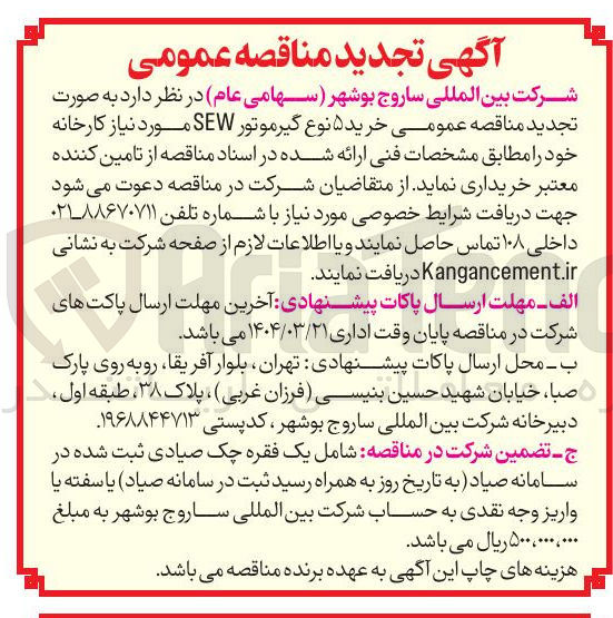 تصویر کوچک آگهی خرید ۵ نوع گیرموتور SEW 
