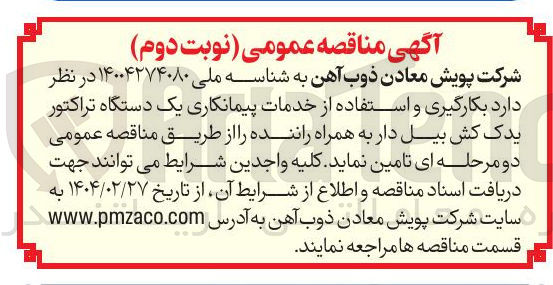 تصویر کوچک آگهی بکارگیری و استفاده از خدمات پیمانکاری یک دستگاه تراکتور یدک کش بیل دار به همراه راننده ر